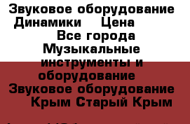 Звуковое оборудование “Динамики“ › Цена ­ 3 500 - Все города Музыкальные инструменты и оборудование » Звуковое оборудование   . Крым,Старый Крым